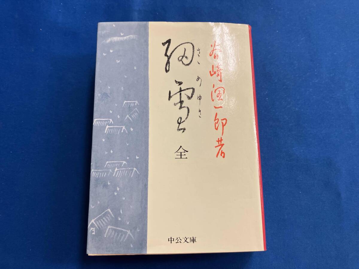 2025年最新】Yahoo!オークション -谷崎潤一郎 細雪の中古品 2025年最新】Yahoo!オークション -谷崎潤一郎 細雪の中古品