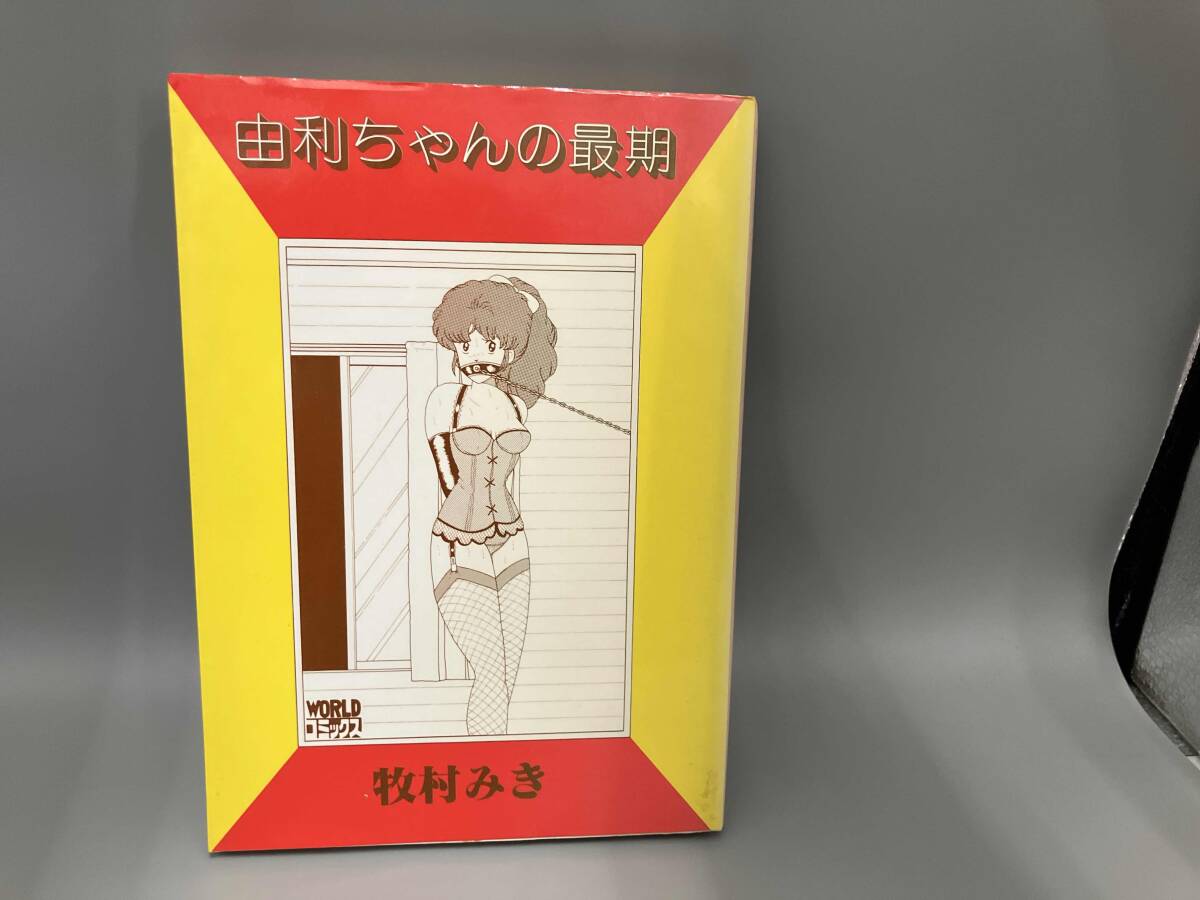 ☆希少! 由利ちゃんの愛のたびだち 牧村みき 青年 コミック 昭和