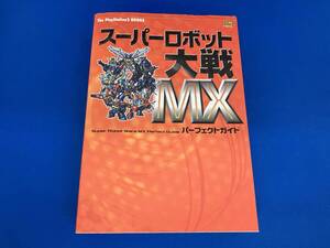スーパーロボット大戦MXパーフェクトガイド ゲーム攻略本