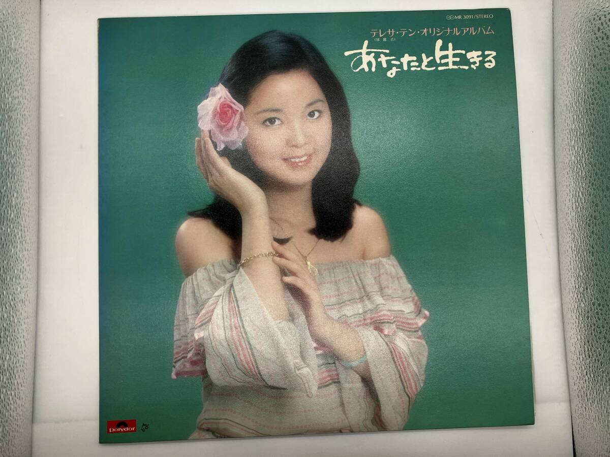 Yahoo!オークション -「テレサテン あなたと生きる」(レコード