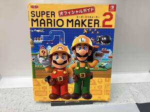 Nintendo Switch スーパーマリオメーカー2 オフィシャルガイド 電撃ゲーム書籍編集部