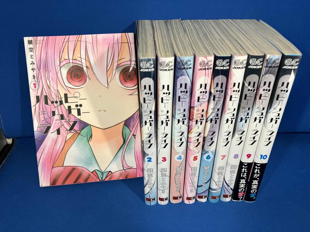 ハッピーシュガーライフ 9 10 11巻 3冊セット 鍵空とみやき