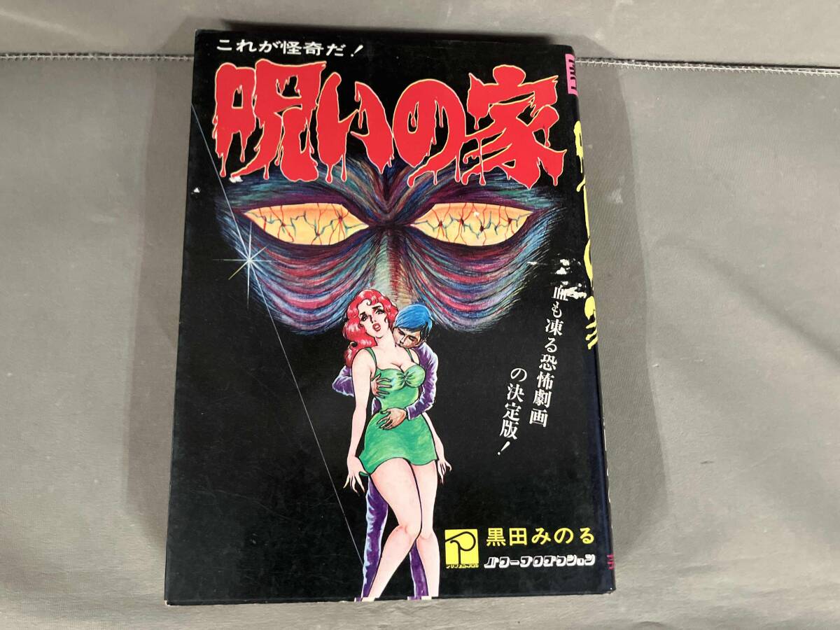 黒田みのるの見えない世界(黒田みのる 著) / 古書ドリス / 古本