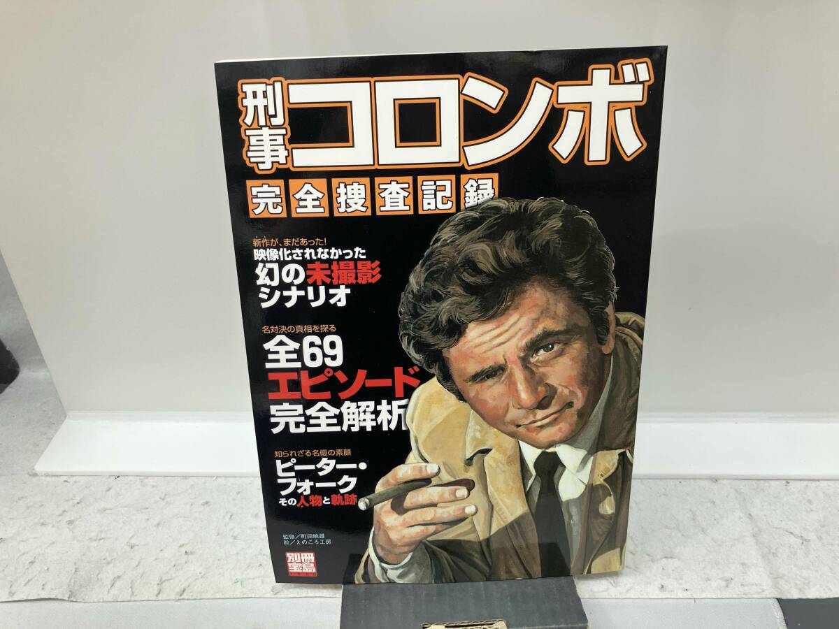 刑事コロンボ完全捜査ブック | 町田 暁雄, えのころ工房 |本