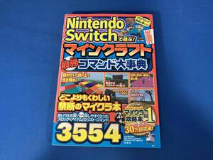 初版 Nintendo Switchで遊ぶ!マインクラフト最強コマンド大事典 マイクラ職人組合