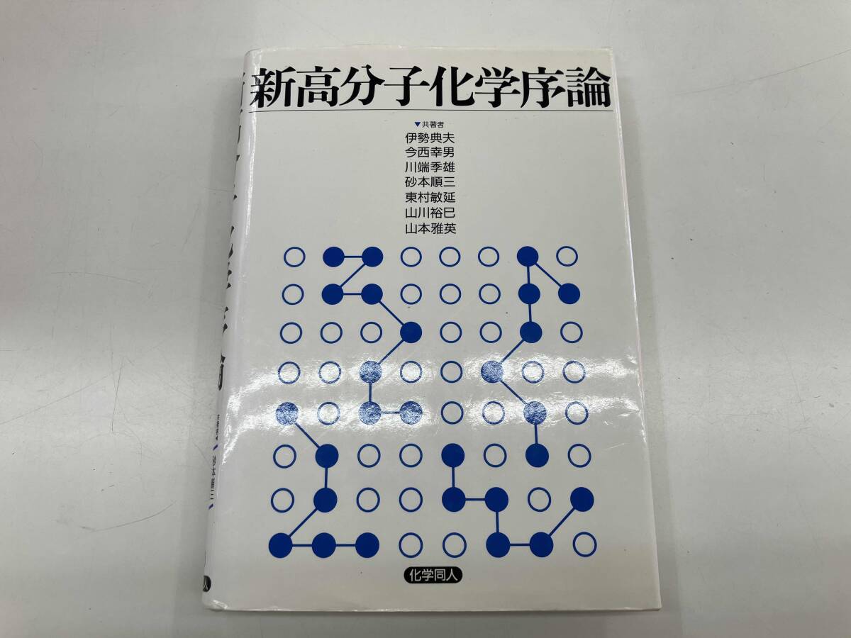 2025年最新】Yahoo!オークション -高分子化学(化学)の中古品 2025年最新】Yahoo!オークション -高分子化学(化学)の中古品