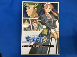 英雄伝説 空の軌跡the 3rd ゲーム攻略本