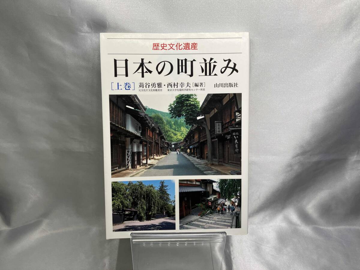 1982年刊行 第一法規 図説 日本の町並み 全12巻