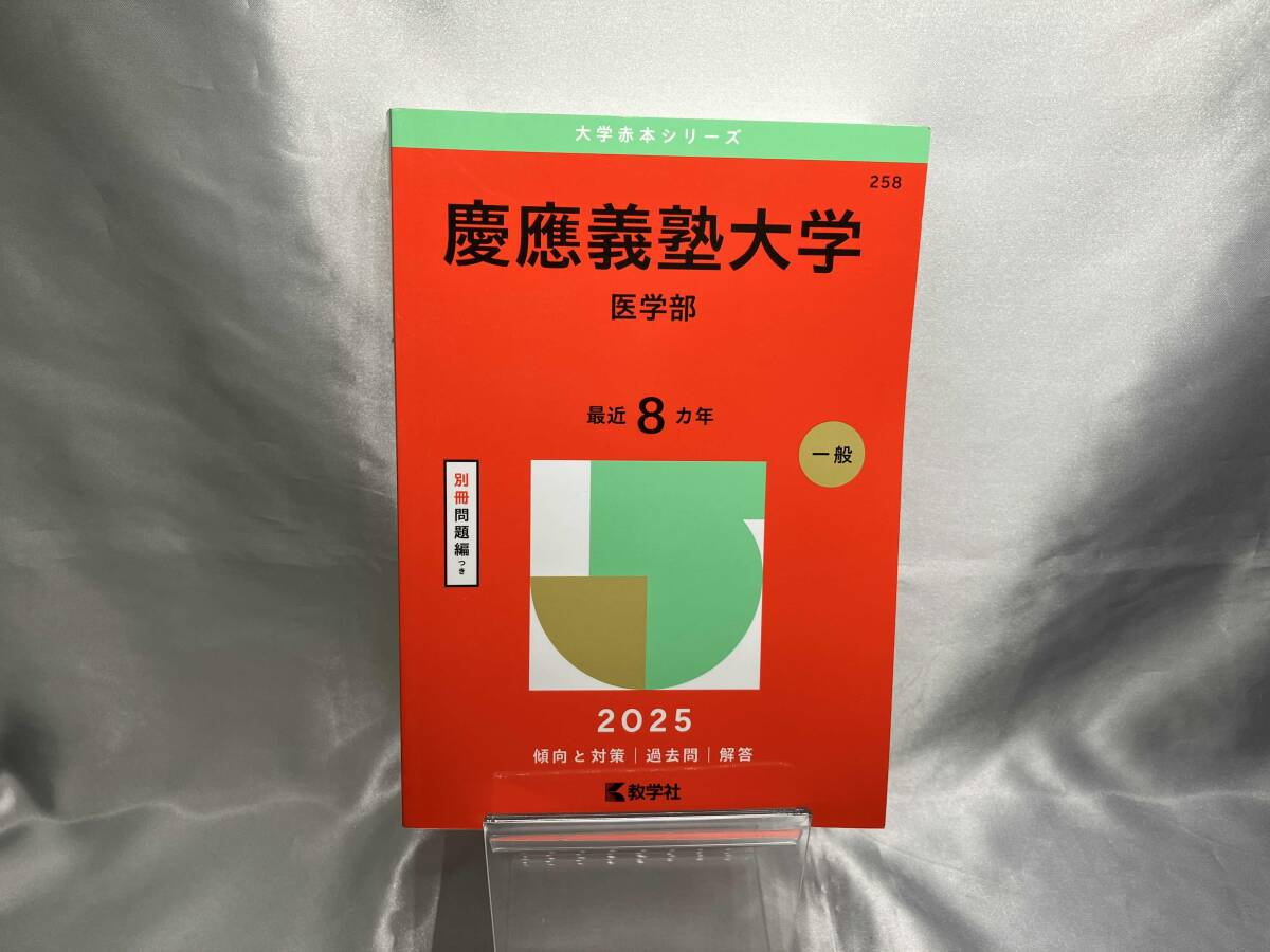 慶應義塾大学 医学部 青本 過去問 駿台文庫 2024 大学入試完全