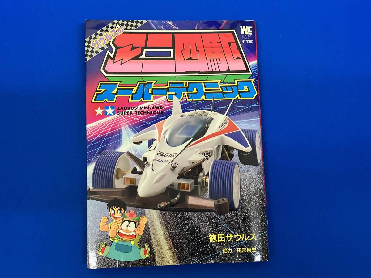 2025年最新】Yahoo!オークション -ミニ四駆(本、雑誌)の中古品 2025年最新】Yahoo!オークション -ミニ四駆(本、雑誌)の中古品