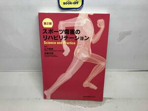 スポーツ傷害のリハビリテーション