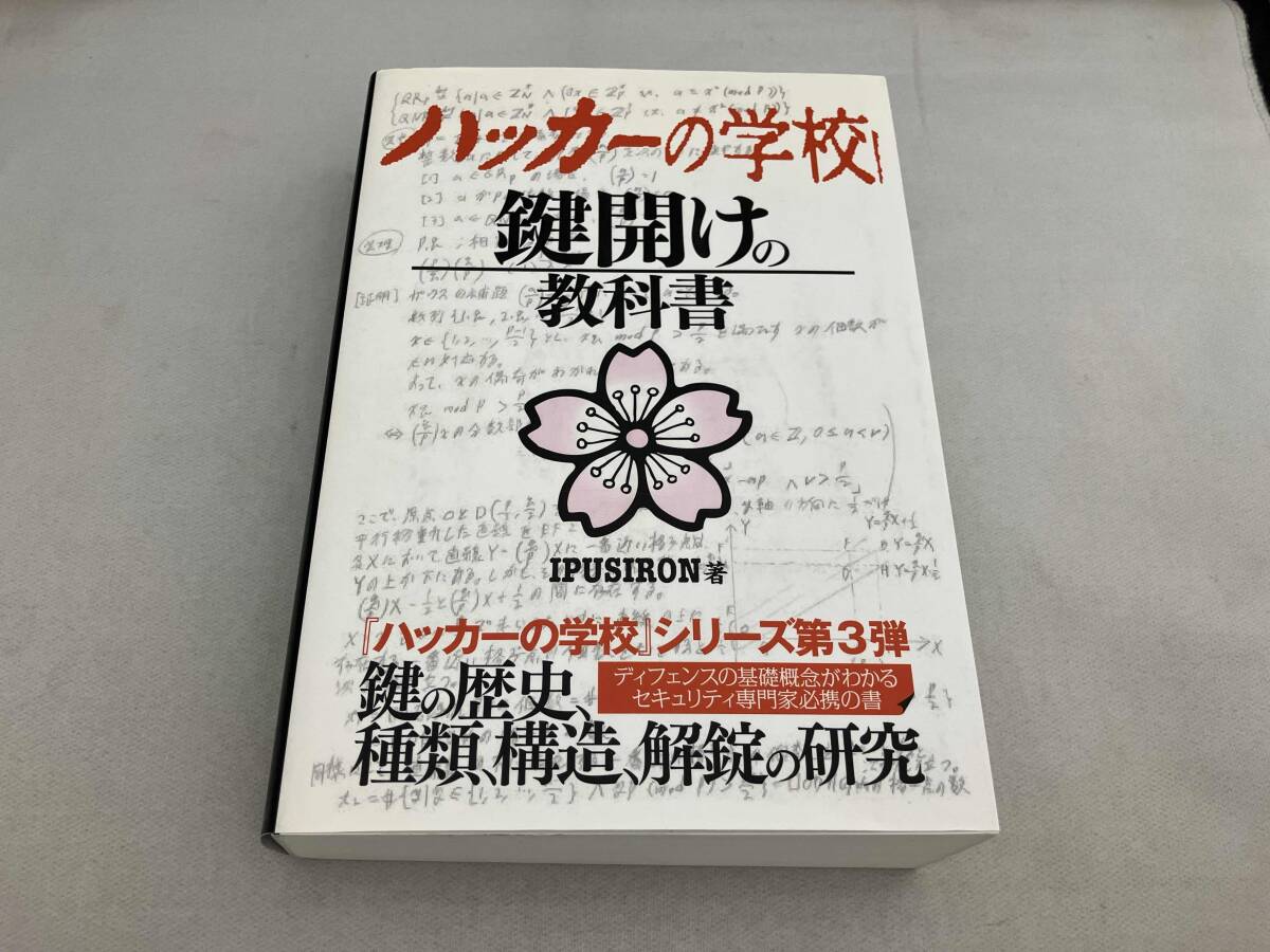 Yahoo!オークション -「ハッカーの学校 鍵開けの教科書」の落札