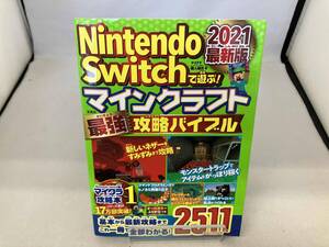 Nintendo Switchで遊ぶ!マインクラフト最強攻略バイブル(2021最新版) マイクラ職人組合