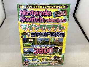 Nintendo Switchで無限に楽しむマインクラフトコマンド大攻略 メディアックス