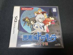 ニンテンドーDS 悪魔城ドラキュラ 蒼月の十字架