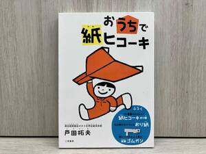 おうちで紙ヒコーキ 戸田拓夫 ゴムガンなし