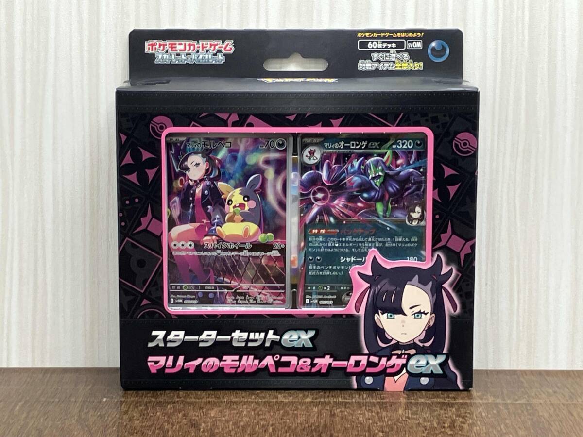 スターターセットex「マリィのモルペコ＆オーロンゲex」【未開封