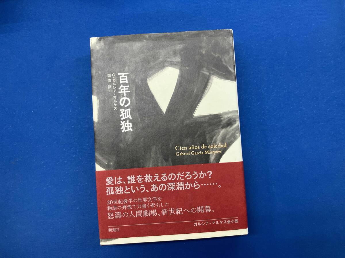 2025年最新】Yahoo!オークション -百年の孤独の中古品・新品・未 2025年最新】Yahoo!オークション -百年の孤独の中古品・新品・未