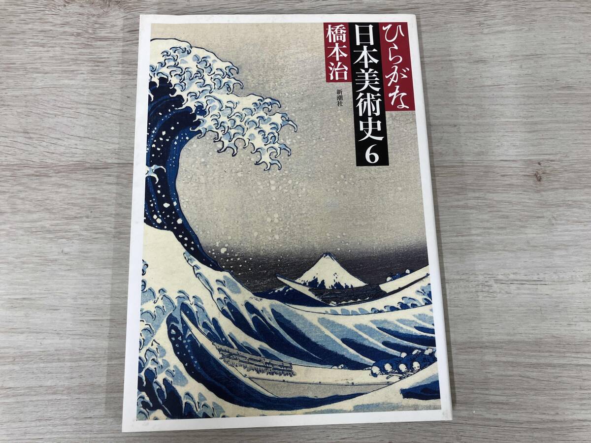 ひらがな日本美術史 4(橋本治 著) / 古本、中古本、古書籍の通販