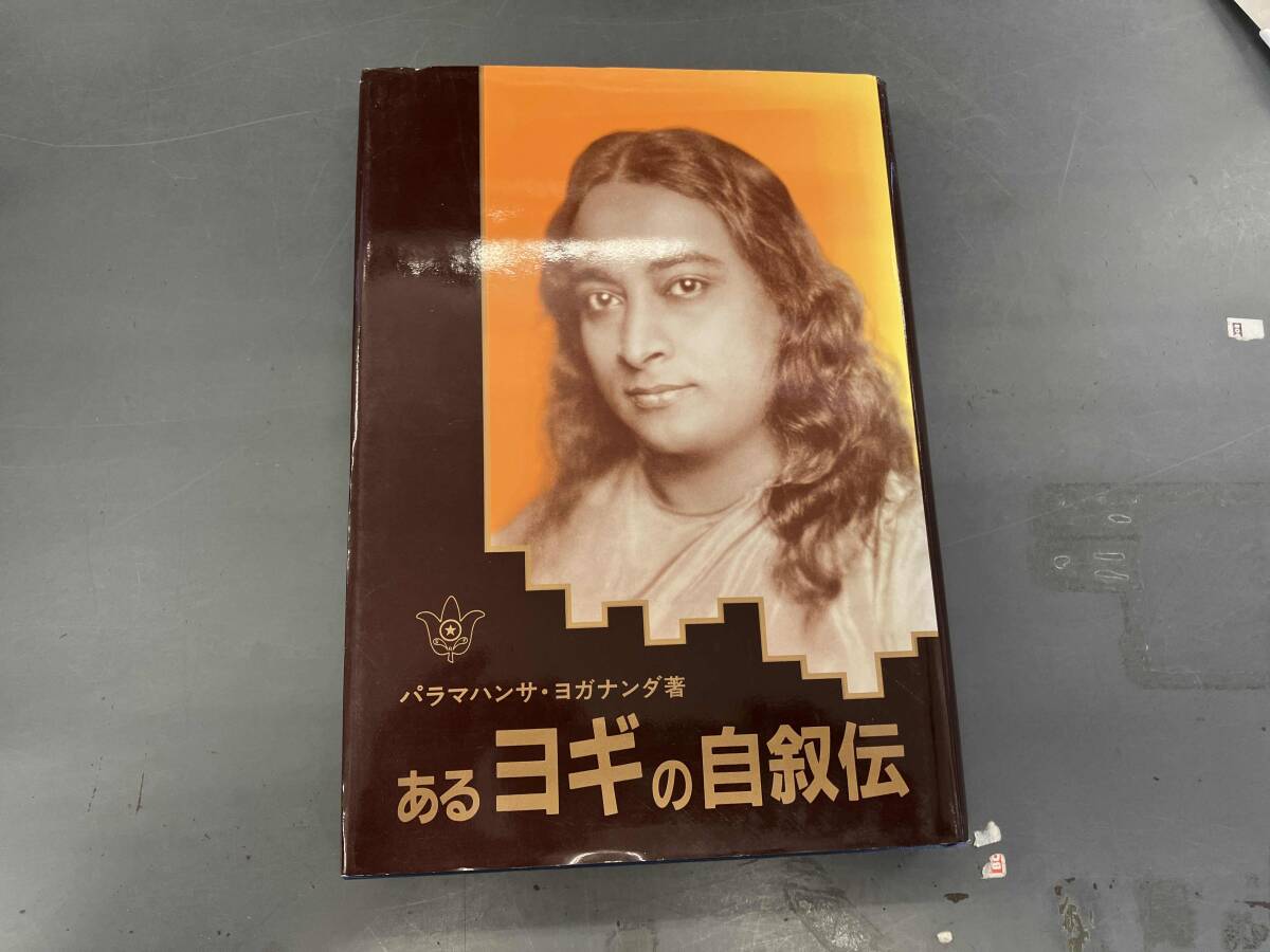 あるヨギの自叙伝 中古本・書籍 | ブックオフ公式オンラインストア