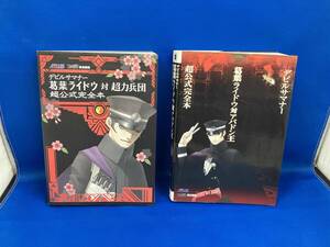 PS2 デビルサマナー葛葉ライドウ対超力兵団 葛葉ライドウ対アバドン王 超公式完全本セット 初版