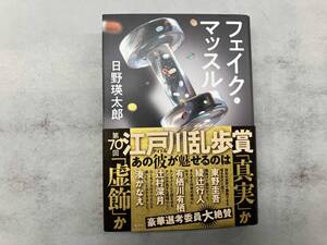 フェイク・マッスル 日野瑛太郎