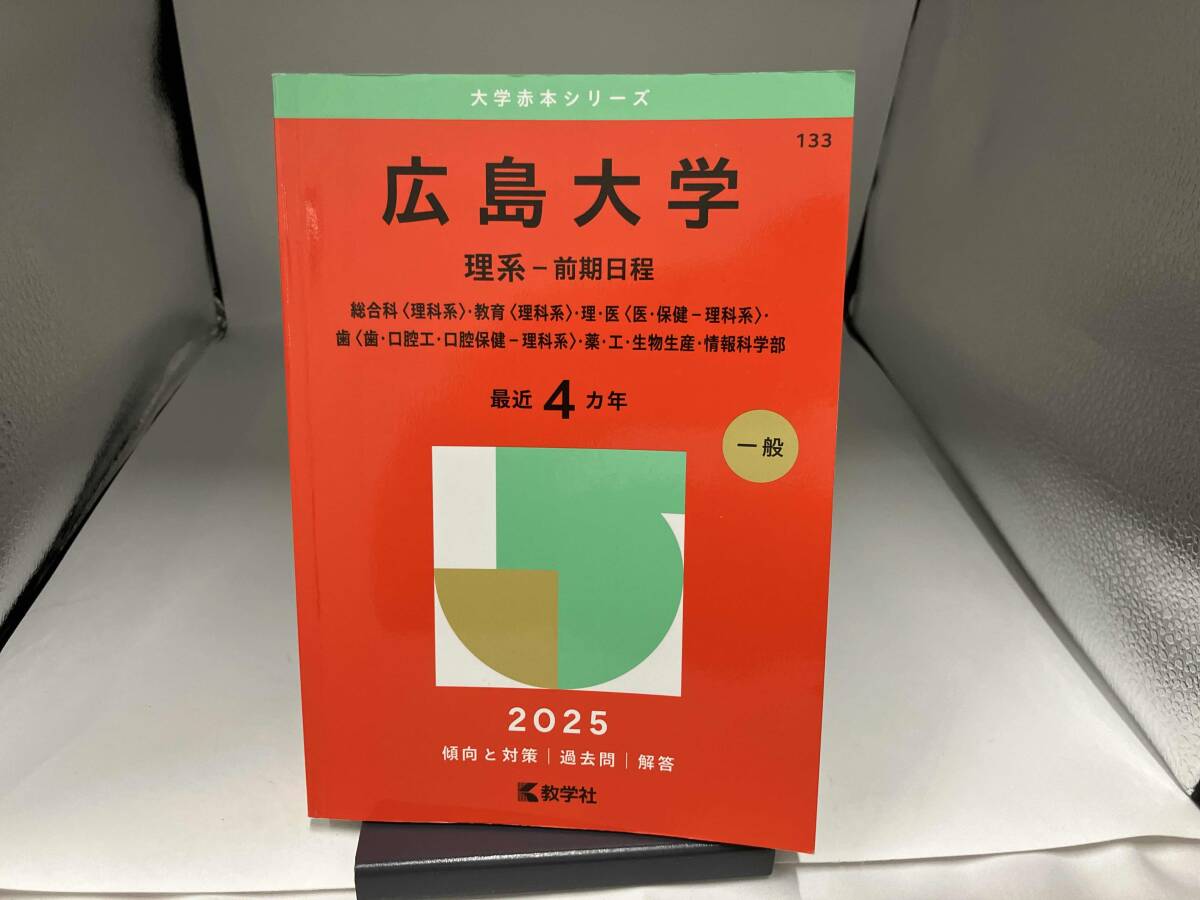 広島大学 理系 前期日程 問題集 4冊セット 広島大学（理系－前期日程） (2026年版大学赤本シリーズ) | 教学