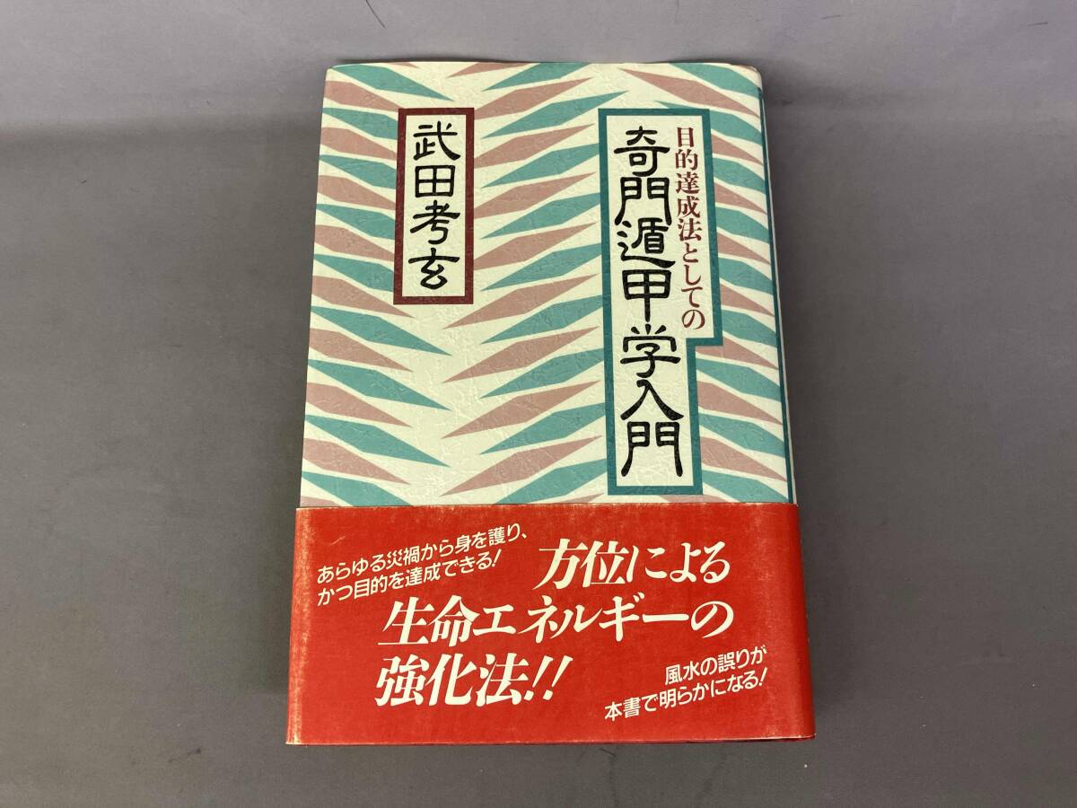 2025年最新】Yahoo!オークション -奇門遁甲(本、雑誌)の中古品 2025年最新】Yahoo!オークション -奇門遁甲(本、雑誌)の中古品