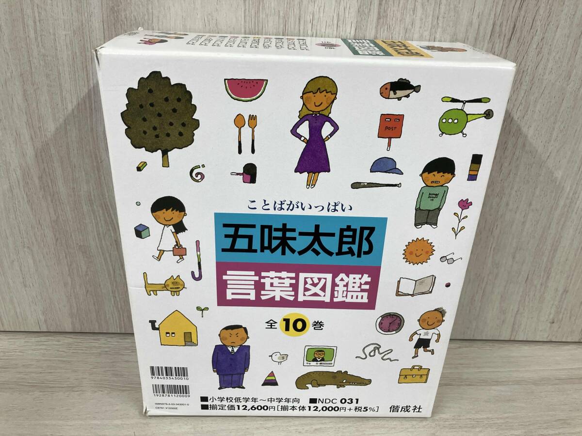 五味太郎・言葉図鑑(全10巻セット) 五味太郎 言葉図鑑 全10巻 五味