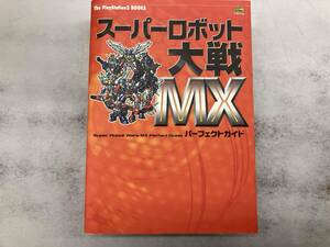 スーパーロボット大戦MXパーフェクトガイド ゲーム攻略本