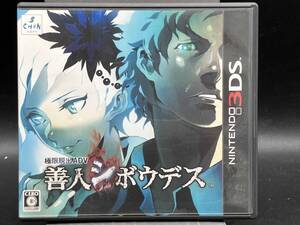 ニンテンドー3DS 極限脱出ADV 善人シボウデス