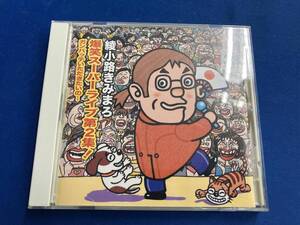 綾小路きみまろ CD 綾小路きみまろ 爆笑スーパーライブ第2集! ガンバッテいただきたいの・・・
