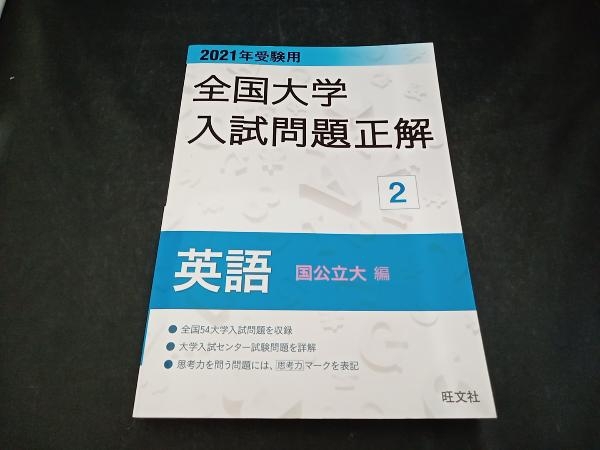 2025年最新】Yahoo!オークション -全国大学入試問題正解 英語の 2025年最新】Yahoo!オークション -全国大学入試問題正解 英語の