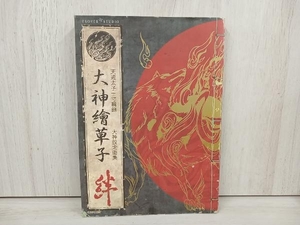 大神繪草子 絆 カプコン