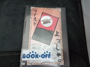 ツイスト DVD よっしゃ。
