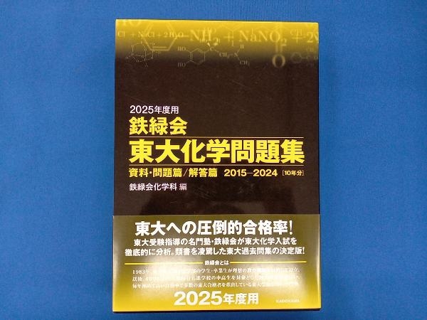 【保証書付】 2025年最新】Yahoo!オークション -鉄緑会 化学 問題集の中古品 理科