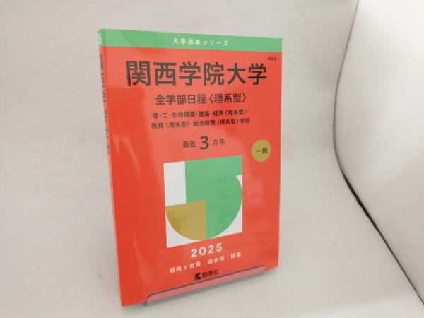 関西学院大学(関学独自方式) [2010年版 大学入試シリーズ] 教学社編集部 関西学院大学(関学独自方式) [2010年版 大学入試シリーズ] 教学