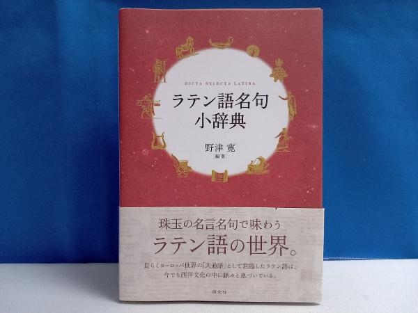 2025年最新】Yahoo!オークション -ラテン語 辞典(語学)の中古品 2025年最新】Yahoo!オークション -ラテン語 辞典(語学)の中古品