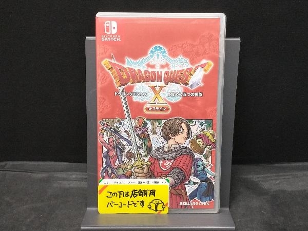 2025年最新】Yahoo!オークション -ドラクエx オフライン switch 2025年最新】Yahoo!オークション -ドラクエx オフライン switch