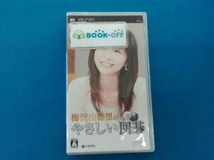 PSP 梅沢由香里のやさしい囲碁