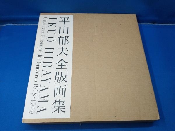 2025年最新】Yahoo!オークション -平山郁夫の中古品・新品・未 2025年最新】Yahoo!オークション -平山郁夫の中古品・新品・未