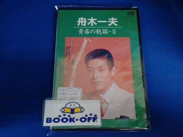 Amazon.co.jp: 舟木一夫 青春BOX [DVD] : 舟木一夫, 山内賢
