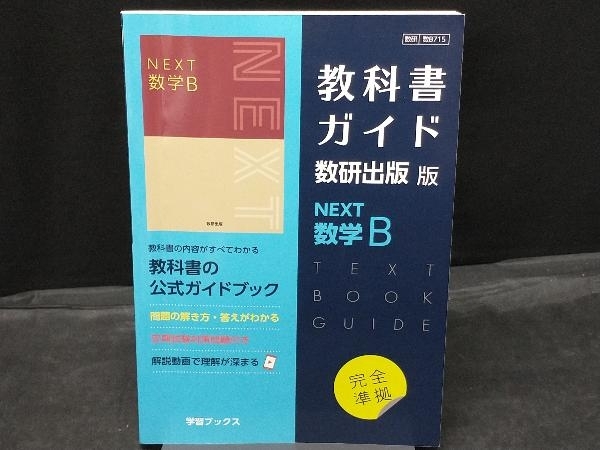 2025年最新】Yahoo!オークション -数研出版 数学b(本、雑誌)の
