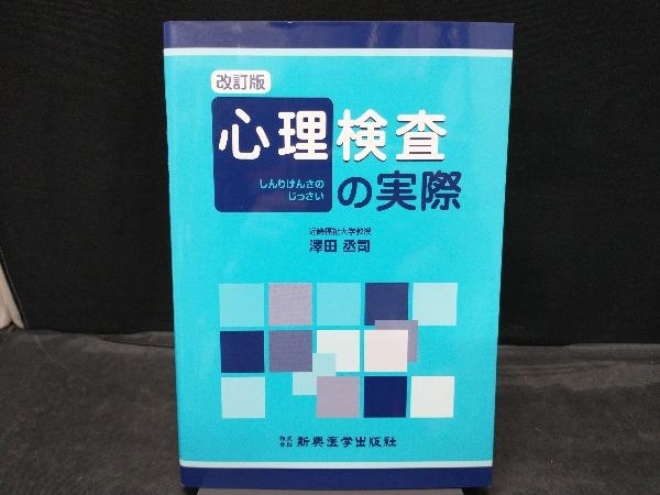 【中古】 心理検査ハンドブック/ナカニシヤ出版/塩見邦雄 心理検査ハンドブック | 塩見 邦雄 |本 | 通販 | Amazon