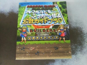 PS3/PS4/PSVITA ドラゴンクエストビルダーズ アレフガルドを復活せよ 公式ガイドブック スクウェア・エニックス