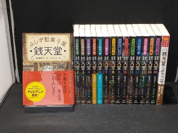 2025年最新】Yahoo!オークション -ふしぎ駄菓子屋 銭天堂(本 2025年最新】Yahoo!オークション -ふしぎ駄菓子屋 銭天堂(本
