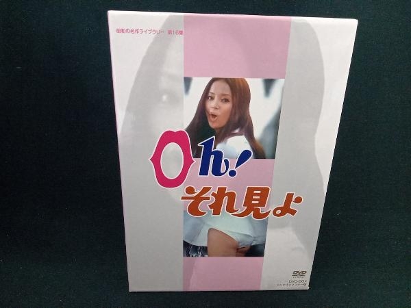 昭和の名作ライブラリー 第16集Oh！それ見よ DVD-BOX デジタルリ