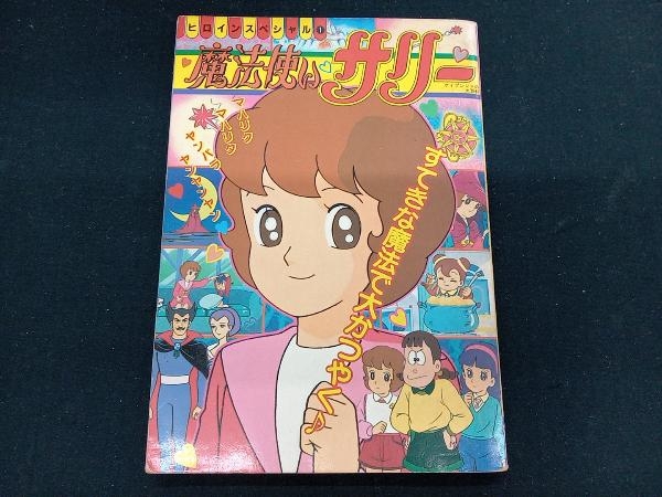 2025年最新】Yahoo!オークション -#魔法使いサリー(本、雑誌)の 2025年最新】Yahoo!オークション -#魔法使いサリー(本、雑誌)の
