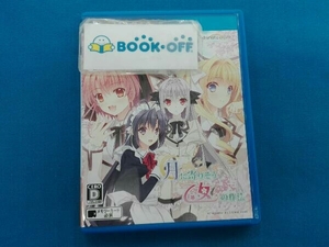 PSVITA 月に寄りそう乙女の作法 ~ひだまりの日々~
