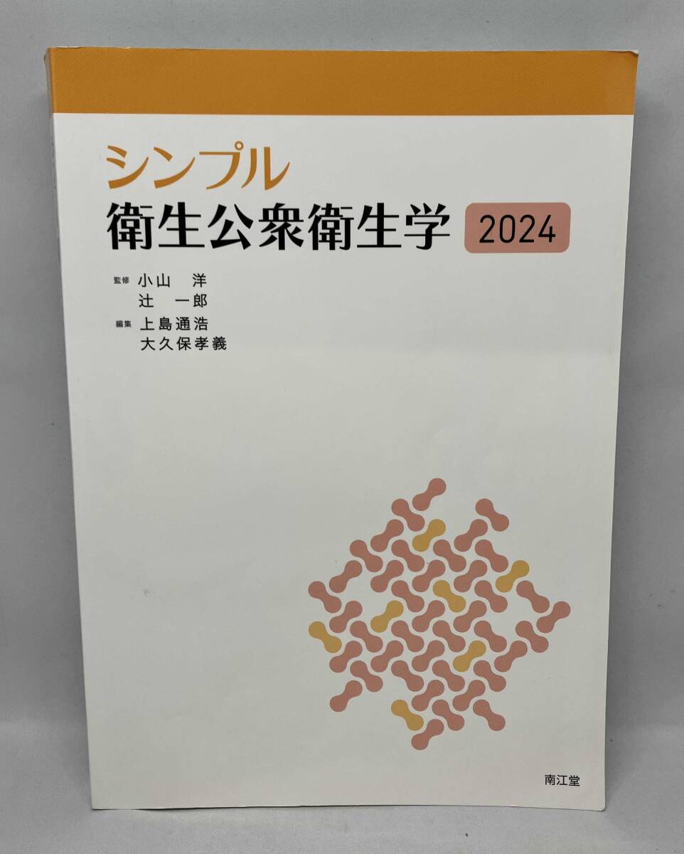 2025年最新】Yahoo!オークション -シンプル公衆衛生学の中古品
